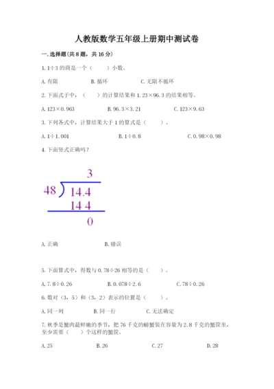 人教版数学五年级上册期中测试卷精品【夺分金卷】.docx