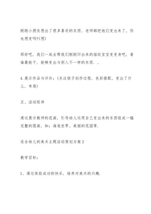 适合幼儿的美术主题活动策划方案.docx