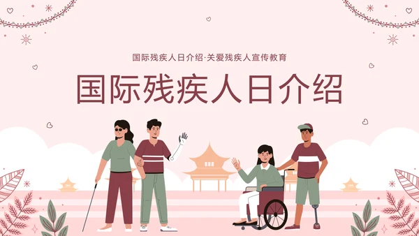 世界残疾人日关爱残疾人ppt模板