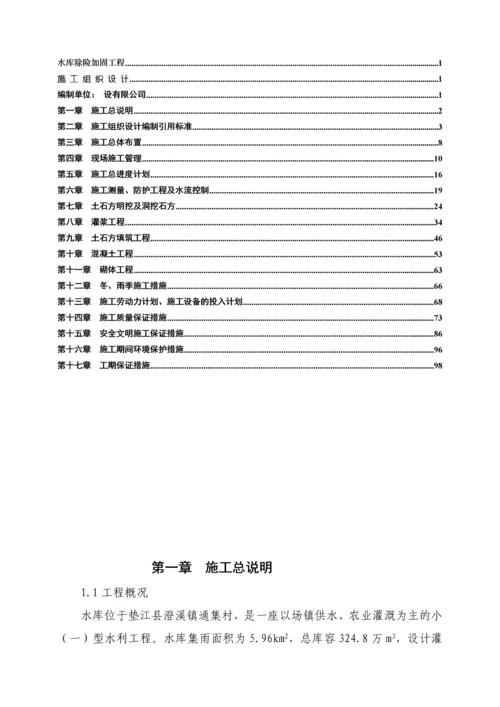 [重庆]水库除险加固施工组织设计.docx