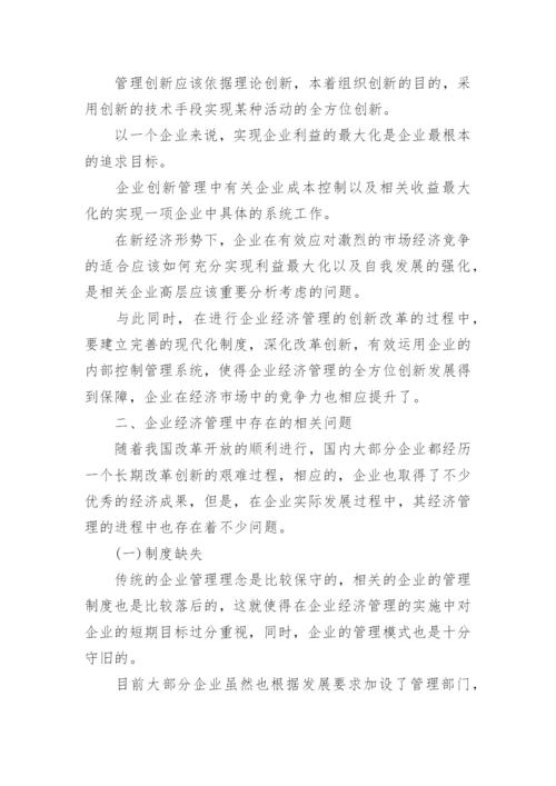 企业经济管理的创新论文.docx