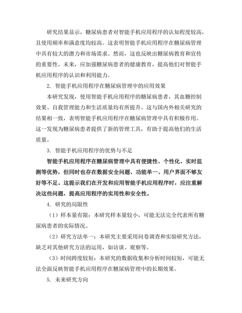 糖尿病管理中的智能手机应用程序的有效性研究