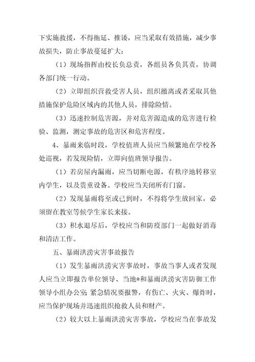 2023年防范洪涝灾害应急预案,菁选3篇范文推荐