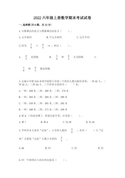 2022六年级上册数学期末考试试卷含答案（a卷）.docx