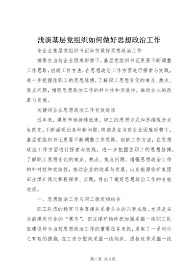 浅谈基层党组织如何做好思想政治工作 (4).docx