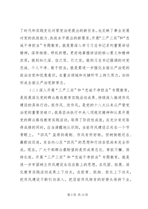 在“三严三实”和“忠诚干净担当”专题教育动员会的讲话 (3).docx