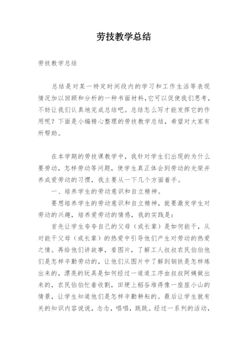 劳技教学总结.docx