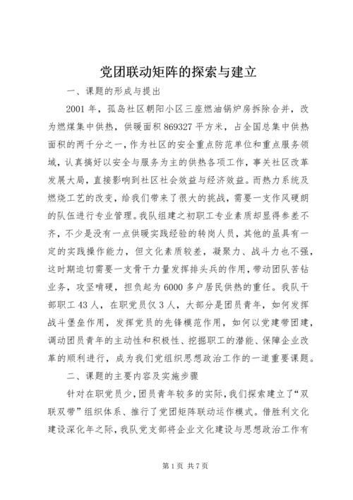 党团联动矩阵的探索与建立.docx