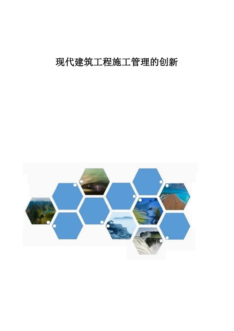 现代建筑工程施工管理的创新.docx