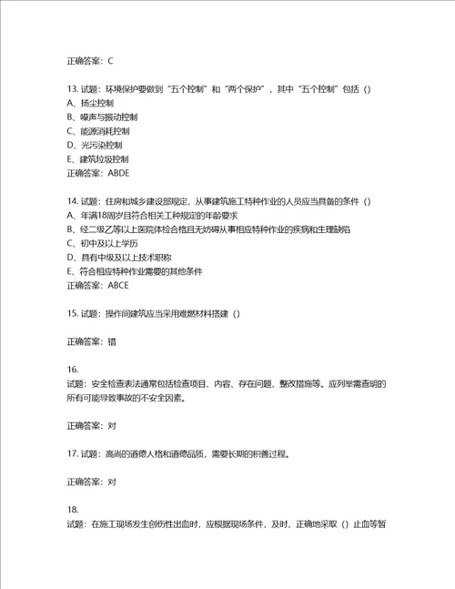 2022江苏省建筑施工企业安全员C2土建类考试题库含答案第284期