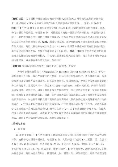 对PICC患者施行知信行健康管理模式的实践.docx