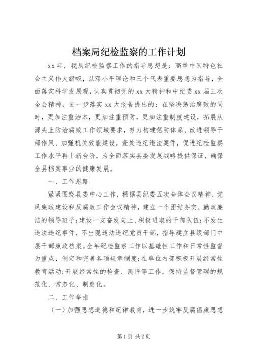 档案局纪检监察的工作计划.docx