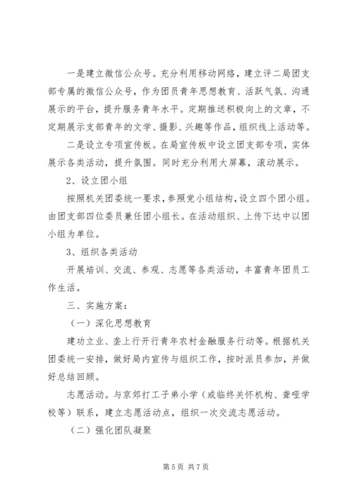 机关单位团支部建设工作计划.docx