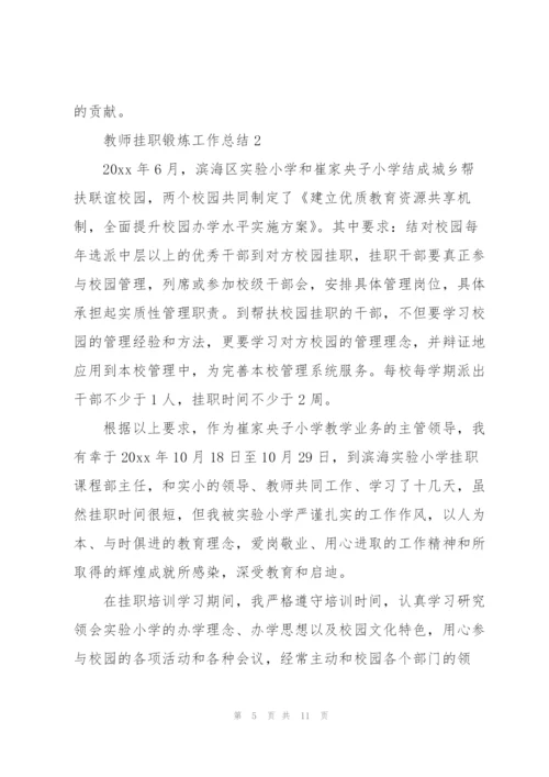 小学教师挂职锻炼个人工作总结锦集范文3篇.docx