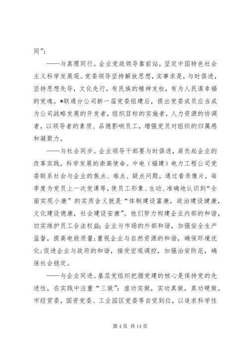 企业党建长效机制调研报告.docx