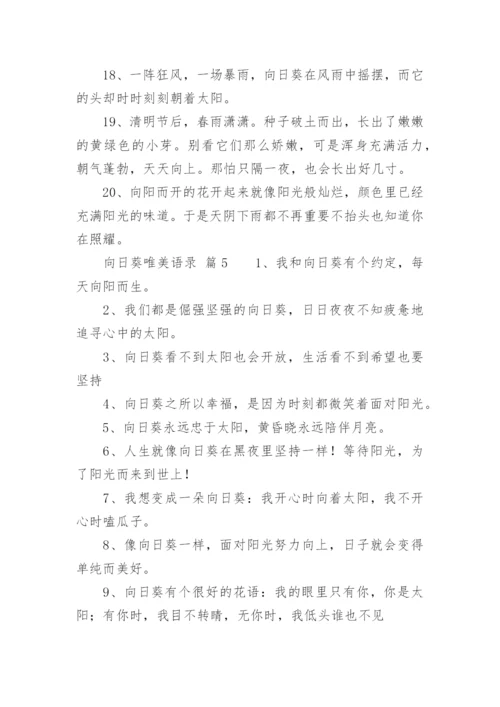 向日葵唯美语录.docx