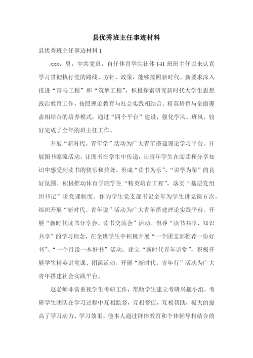 县优秀班主任事迹材料.docx