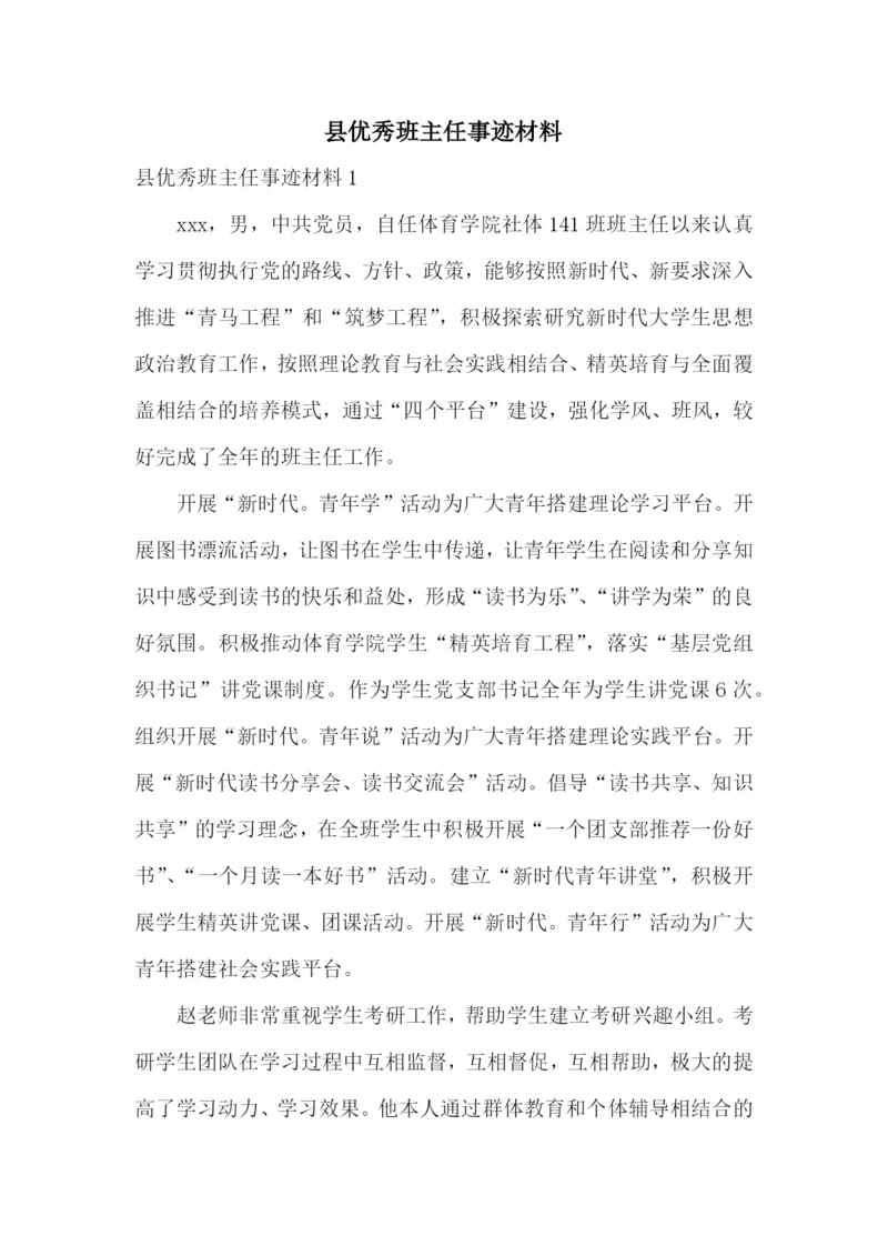 县优秀班主任事迹材料.docx