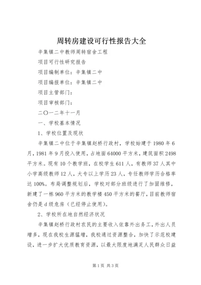 周转房建设可行性报告大全 (2).docx