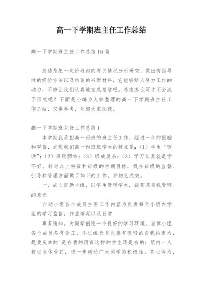 高一下学期班主任工作总结_44.docx