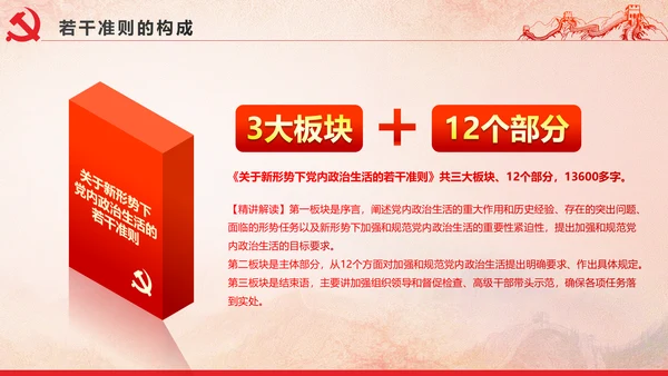 党内政治生活的若干准则党政大气党课PPT