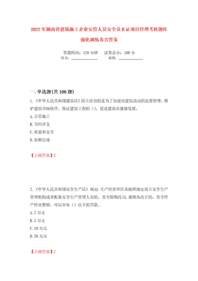 2022年湖南省建筑施工企业安管人员安全员B证项目经理考核题库强化训练卷含答案第13次