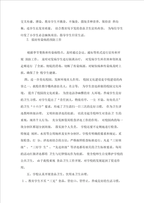 学校食品安全工作总结