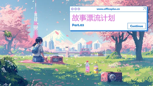 粉蓝色像素风樱花主题游园会活动策划PPT模板