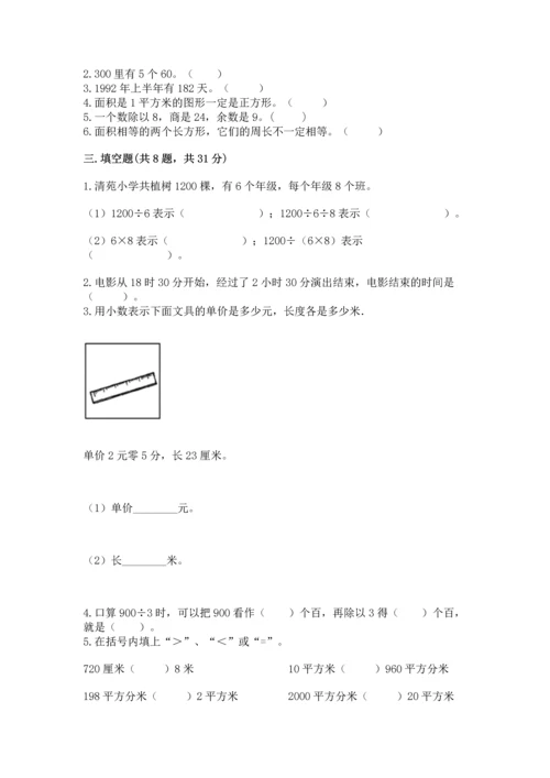 人教版三年级下册数学期末测试卷（必刷）.docx