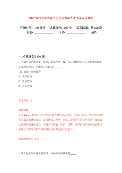 2022湖南张家界市引进急需紧缺人才244人模拟卷9