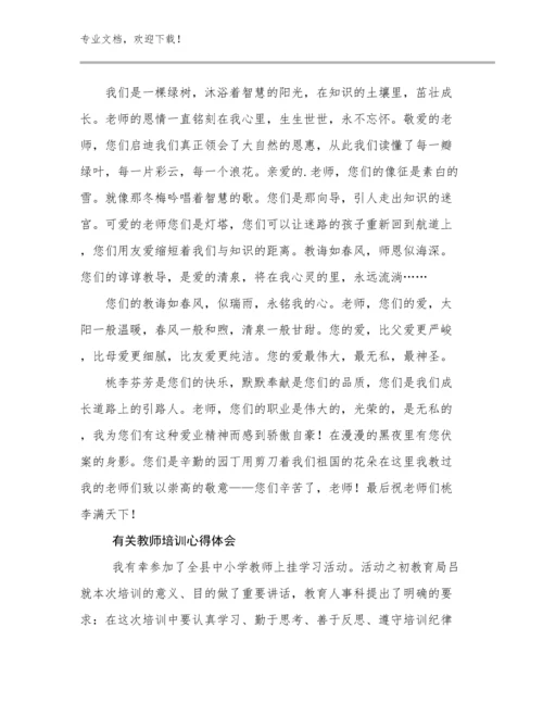 有关教师培训心得体会优选范文21篇合辑.docx