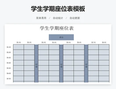 学生学期座位表模板