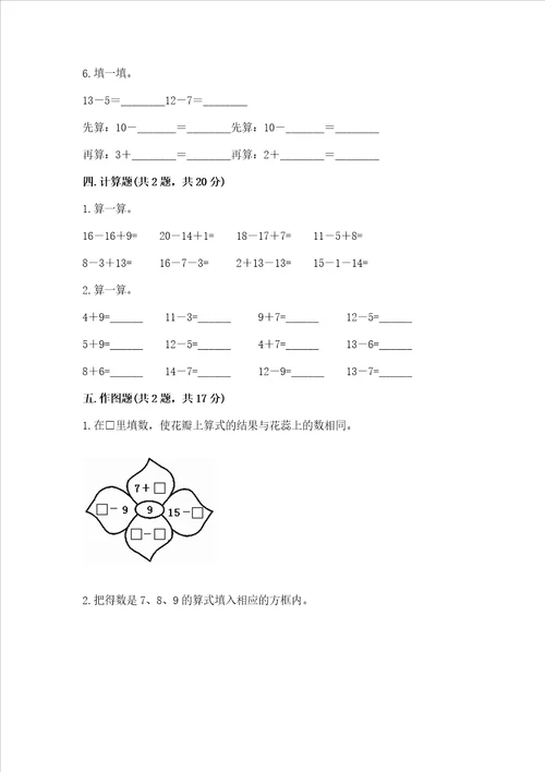 苏教版一年级下册数学第一单元 20以内的退位减法 测试卷精品基础题