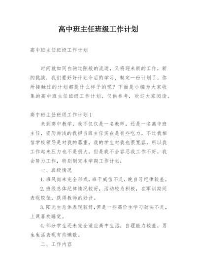 高中班主任班级工作计划.docx