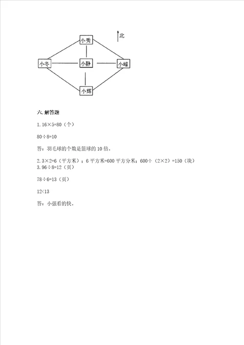 小学数学三年级下册期末测试卷及参考答案名师推荐