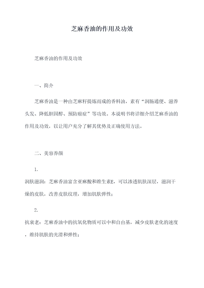 芝麻香油的作用及功效
