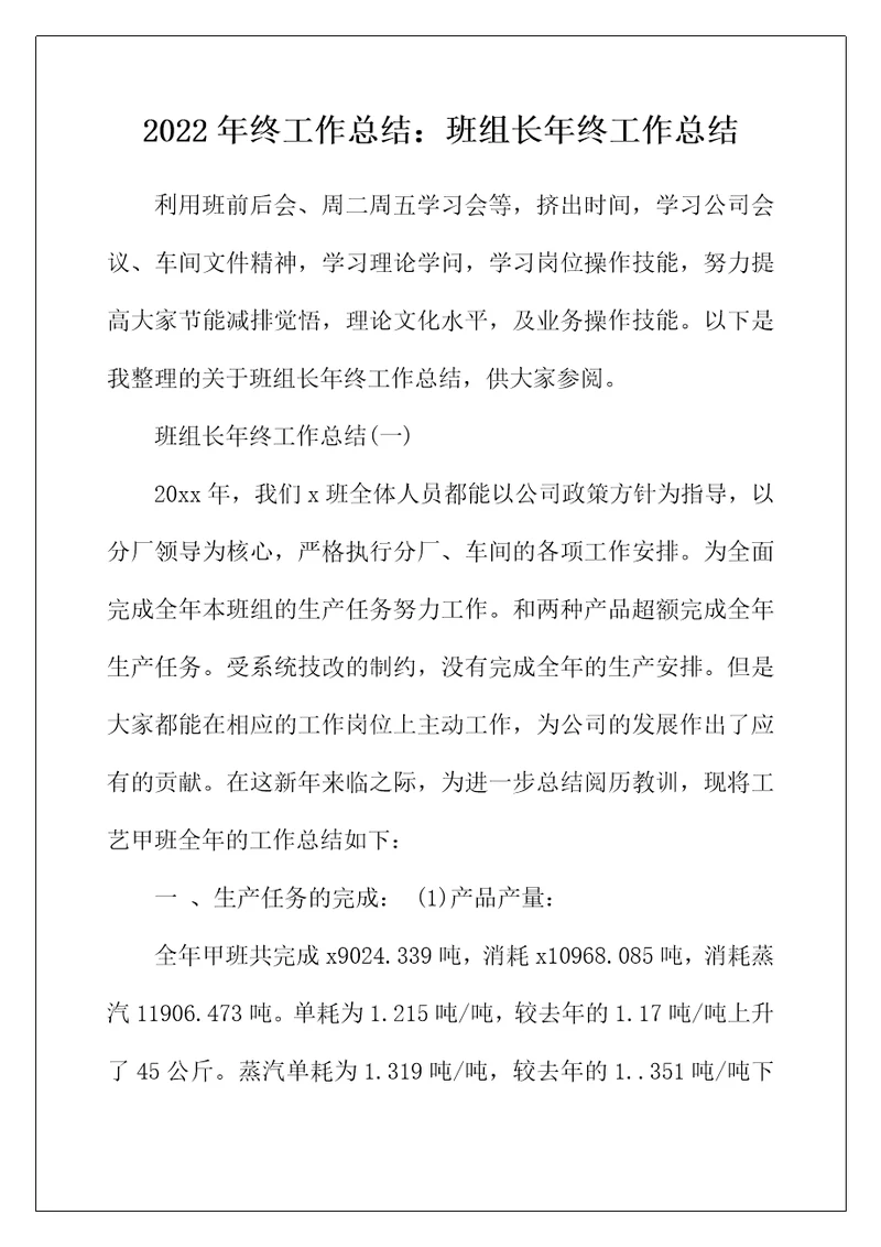 2022年年终工作总结：班组长年终工作总结