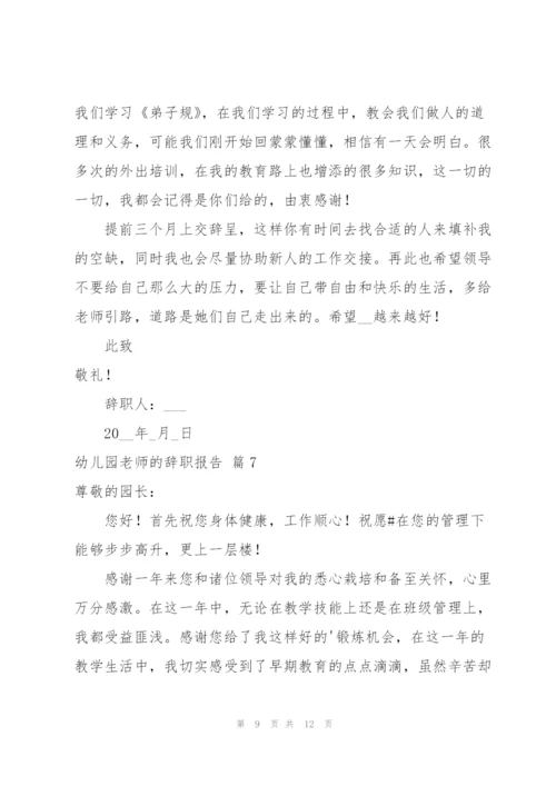 有关幼儿园老师的辞职报告集合七篇.docx