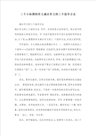 2021年三个小标题的作文满分作文的三个指导方法