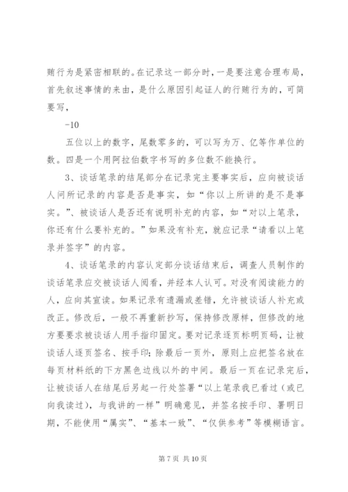 纪检案件谈话笔录的制作——纪检监察业务学习之四[5篇范例].docx