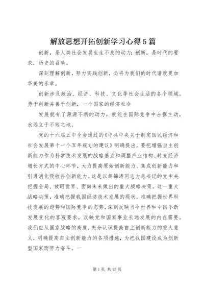 解放思想开拓创新学习心得5篇 (4).docx