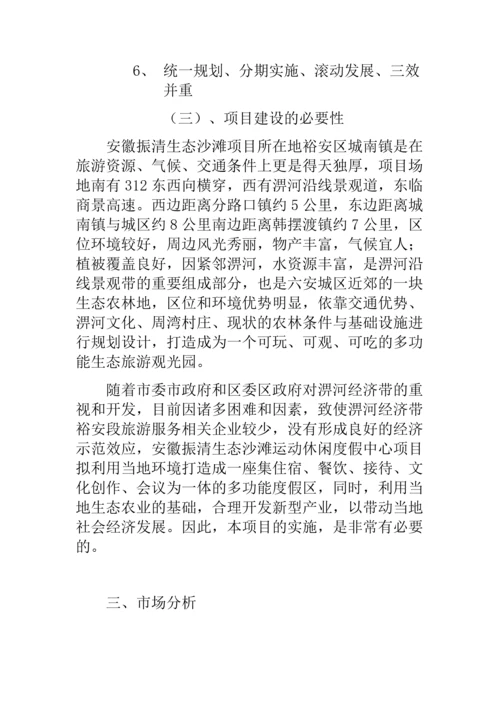 生态沙滩运动休闲度假中心项目建议书.docx