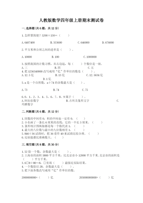 人教版数学四年级上册期末测试卷带答案（新）.docx