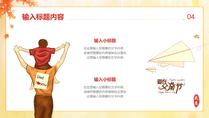 爱在父亲节亲子教育通用PPT模板