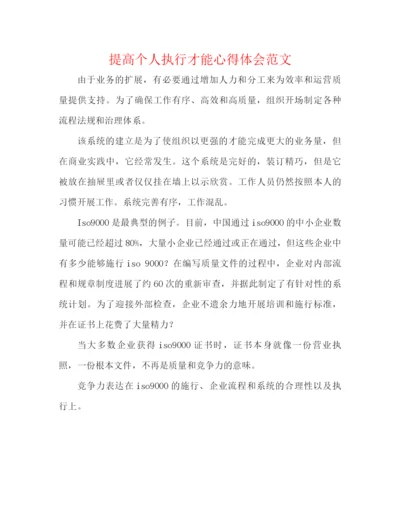 精编之提高个人执行能力心得体会范文.docx