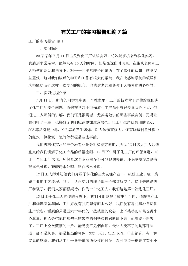 有关工厂的实习报告汇编7篇.docx