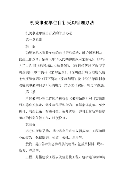 机关事业单位自行采购管理办法