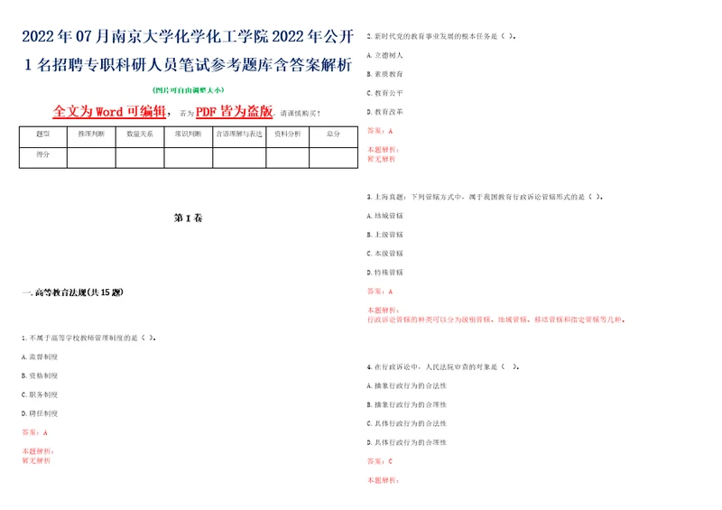 2022年07月南京大学化学化工学院2022年公开1名招聘专职科研人员笔试参考题库含答案解析