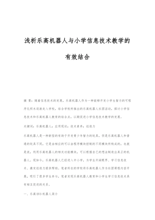 浅析乐高机器人与小学信息技术教学的有效结合.docx