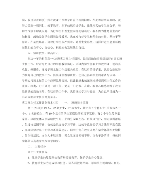精编之实习班主任工作计划范本.docx